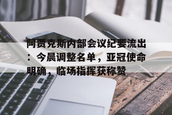 爱游戏登录入口包含阿贾克斯内部会议纪要流出：今晨调整名单，亚冠使命明确，临场指挥获称赞的词条